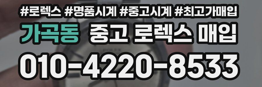 가곡동 중고 로렉스 매입