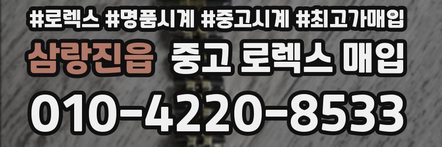 삼랑진읍 중고 로렉스 매입