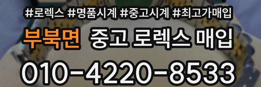 부북면 중고 로렉스 매입