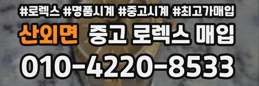 산외면 중고 로렉스 매입