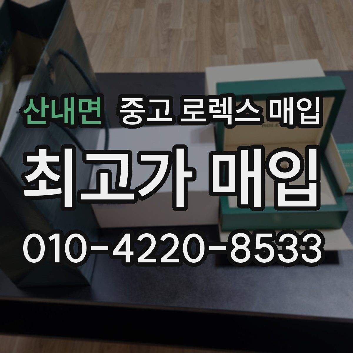 산내면 중고 로렉스 매입 방문 전 예약하면 좋은 이유