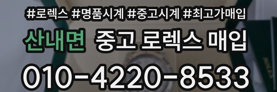 산내면 중고 로렉스 매입