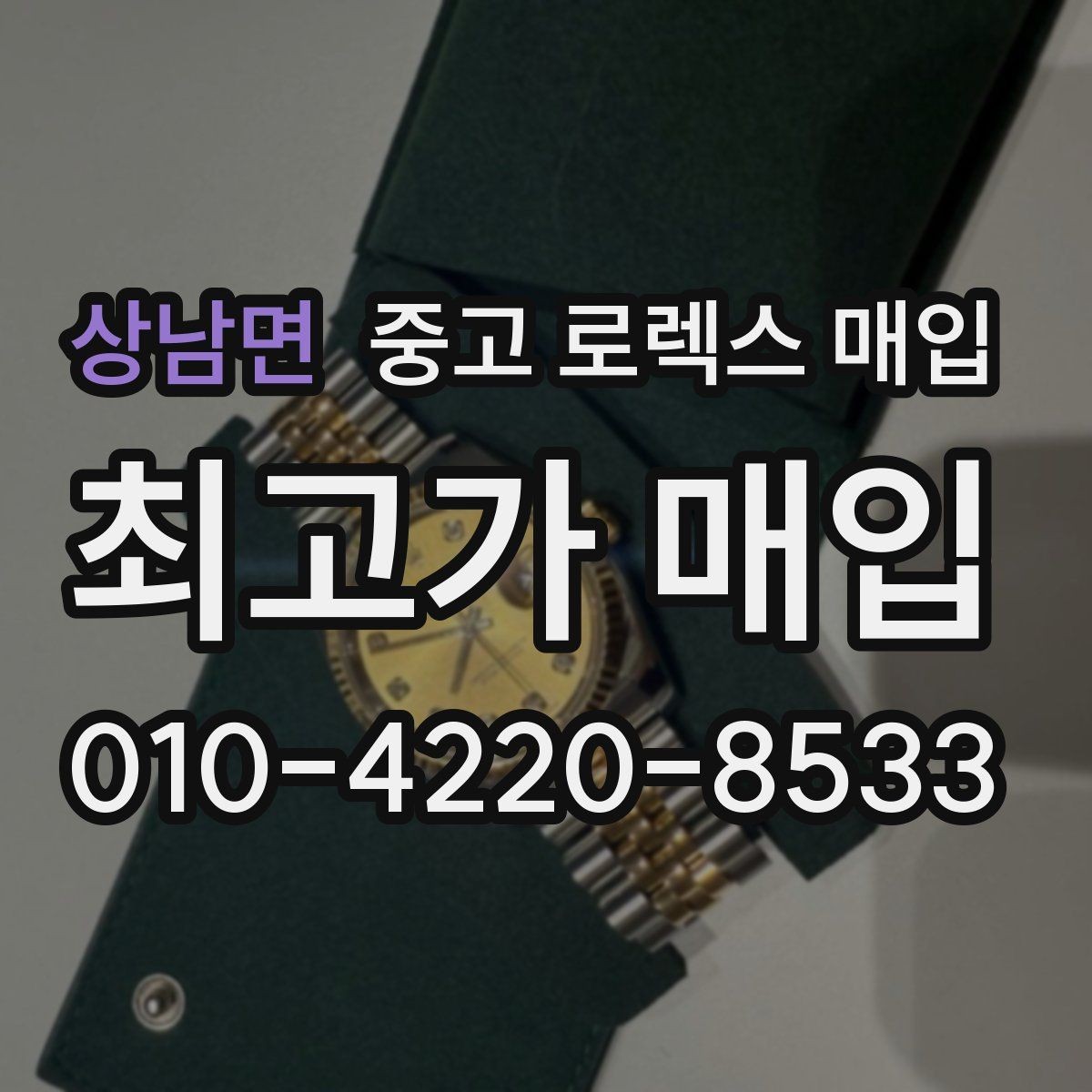 상남면 중고 로렉스 매입 커스텀 다이얼은 어떻게 평가될까