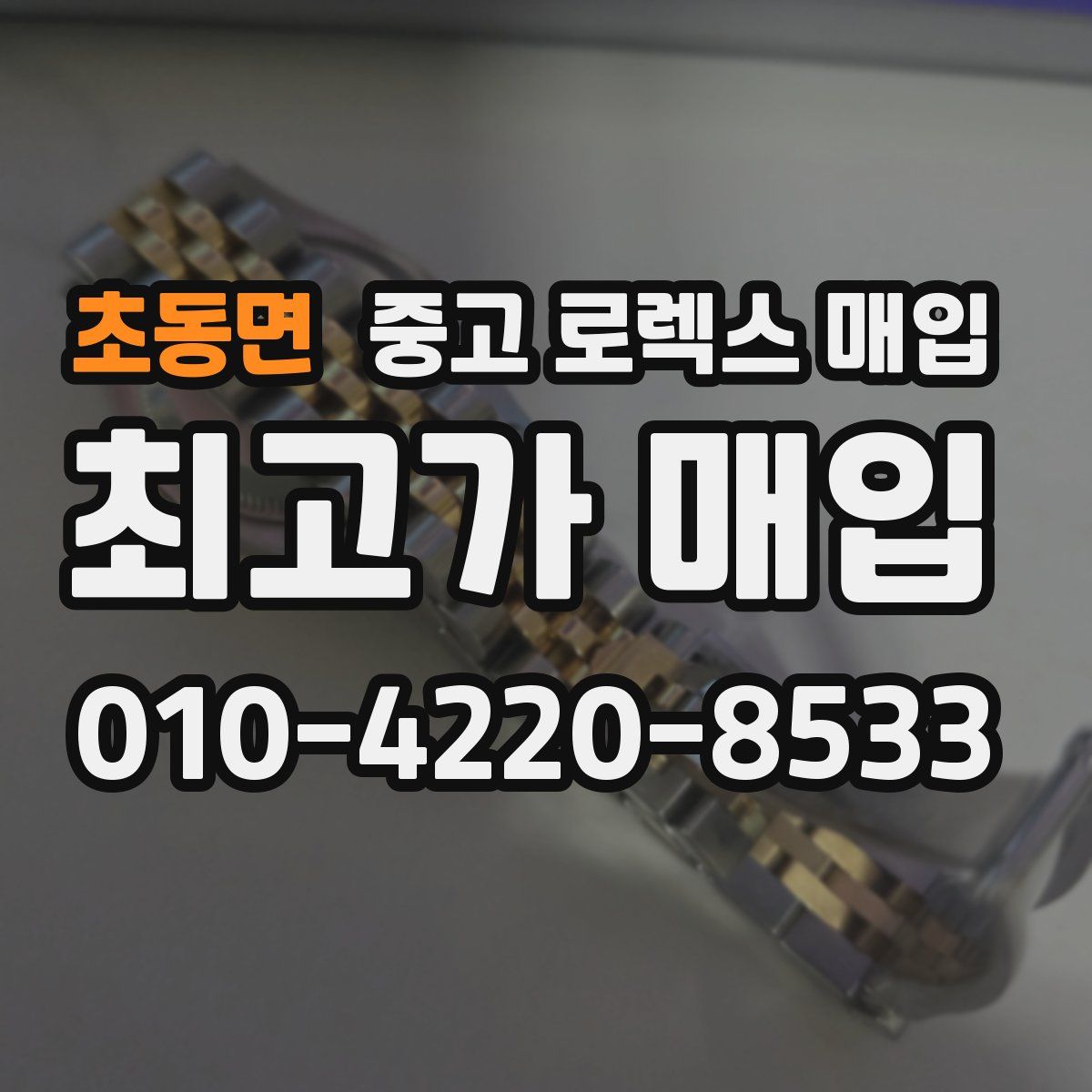 초동면 중고 로렉스 매입