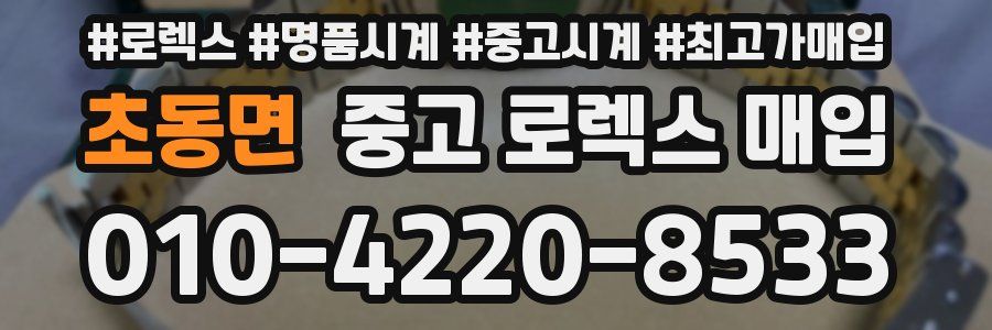 초동면 중고 로렉스 매입