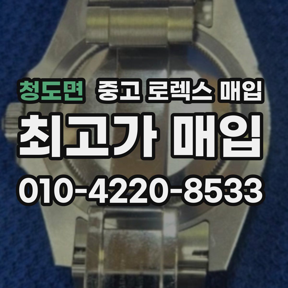 청도면 중고 로렉스 매입