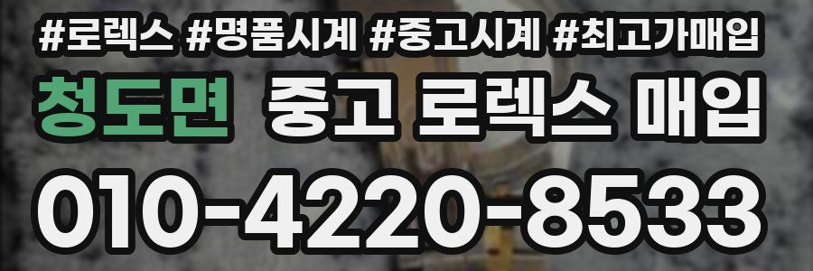 청도면 중고 로렉스 매입