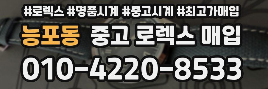 능포동 중고 로렉스 매입