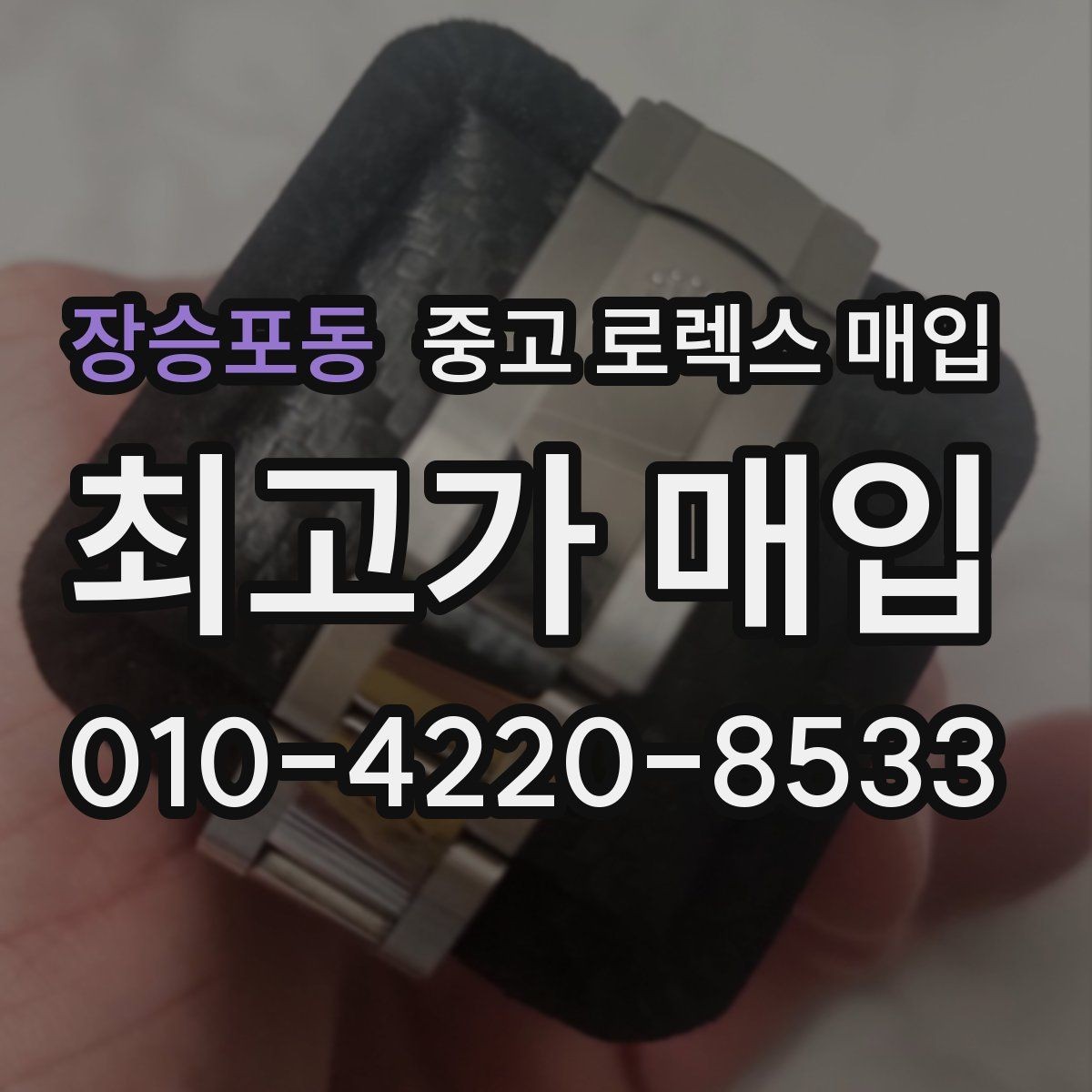 장승포동 중고 로렉스 매입 빈티지 제품은 무엇을 가장 중점으로 볼까