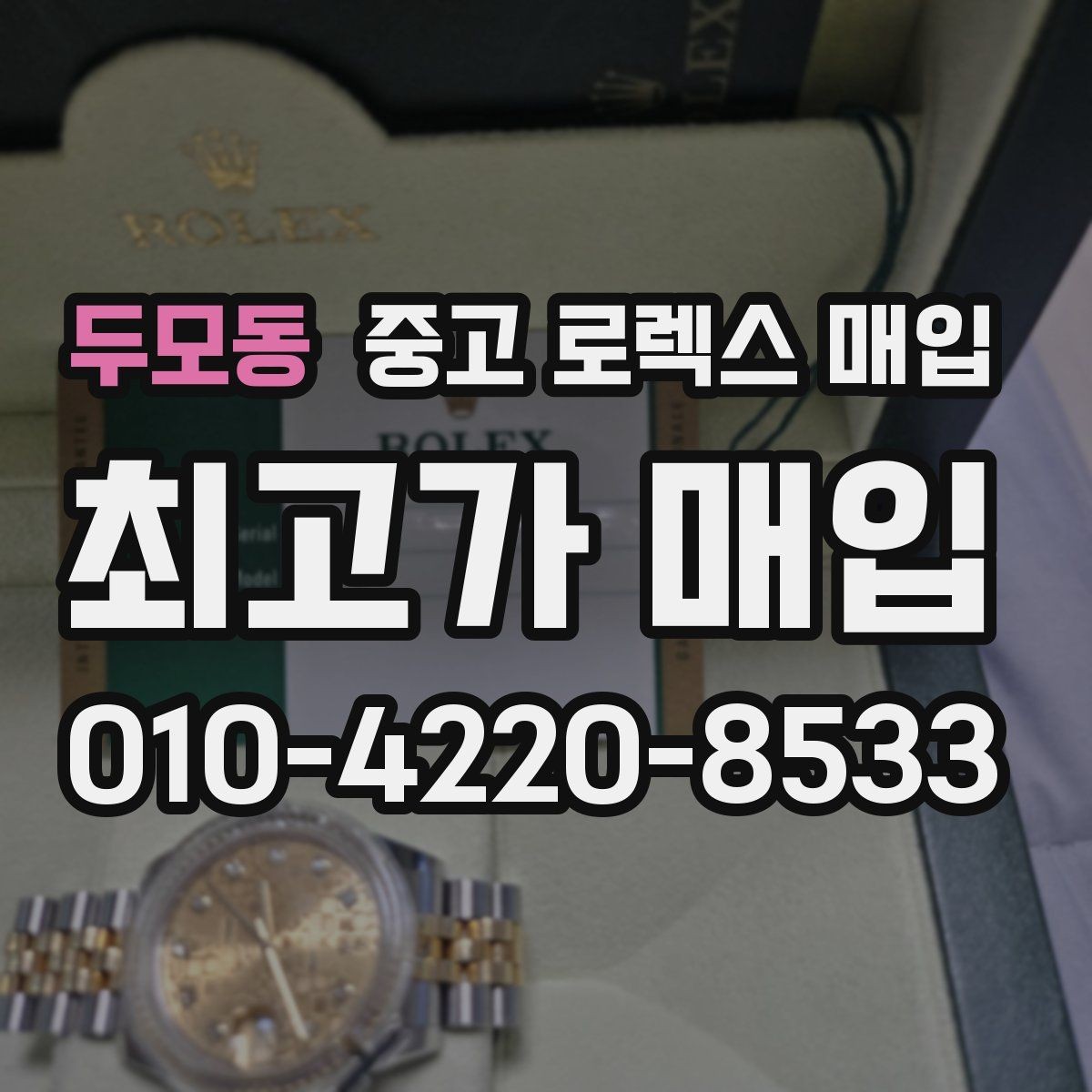 두모동 중고 로렉스 매입 시세 확인부터 안전 거래까지 한 번에