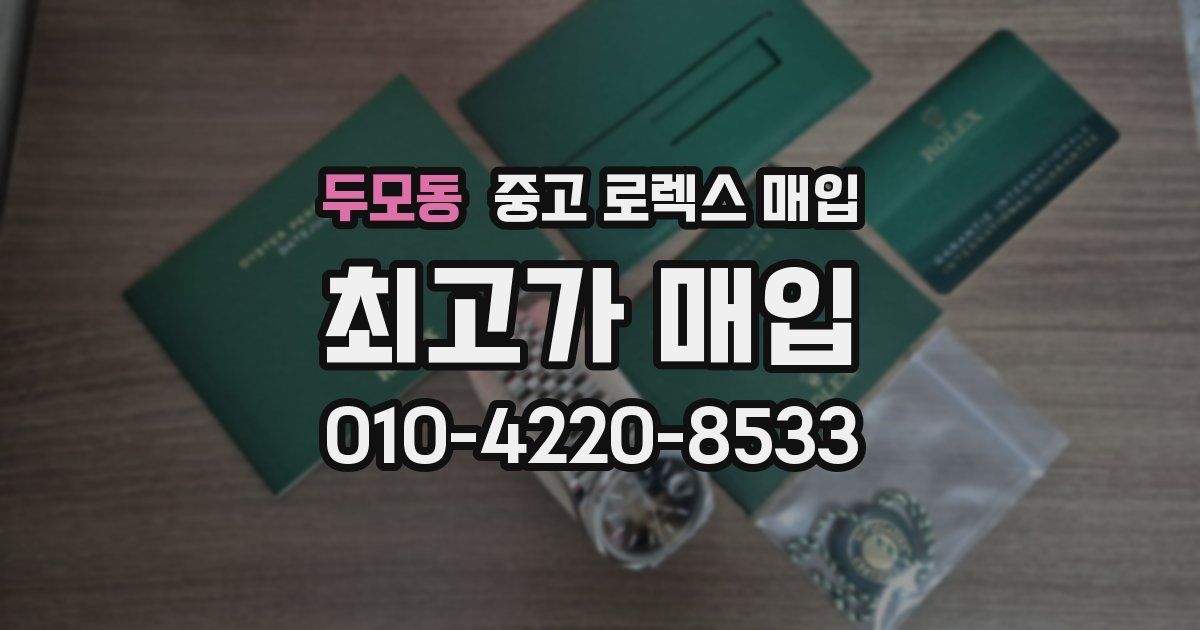 두모동 중고 로렉스 매입