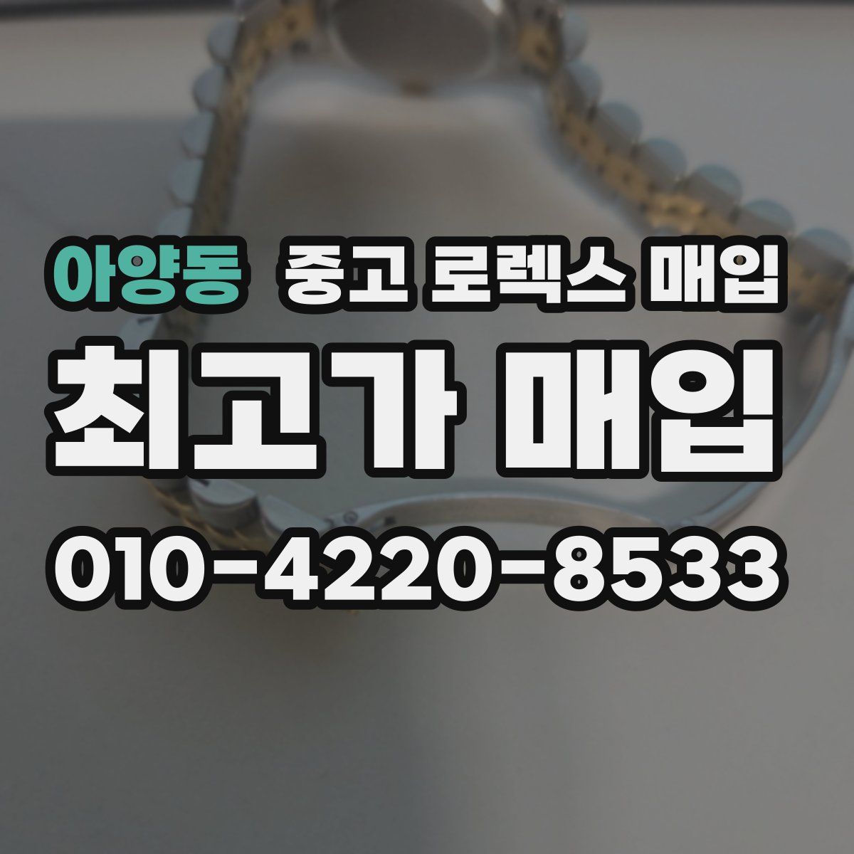 아양동 중고 로렉스 매입