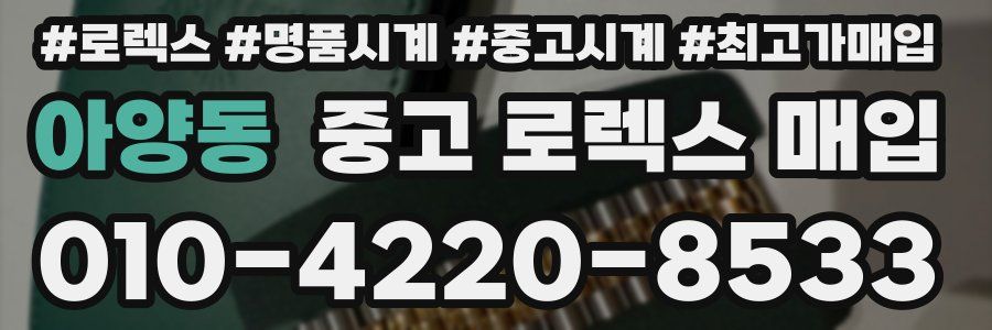 아양동 중고 로렉스 매입