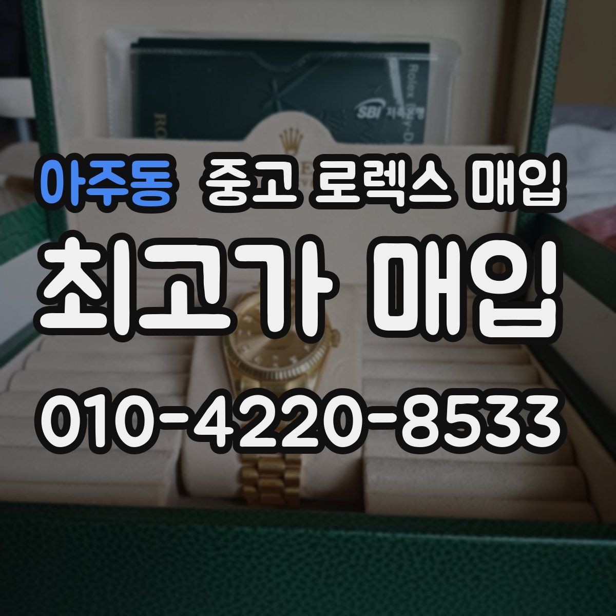아주동 중고 로렉스 매입 일상 사용으로 생기는 감가 요소 정리