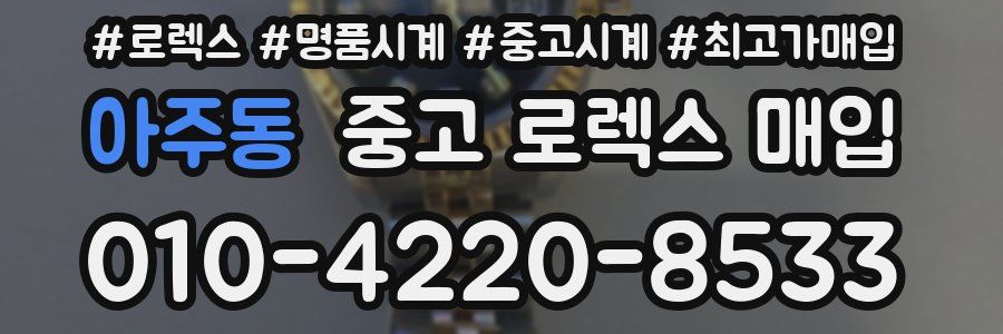 아주동 중고 로렉스 매입