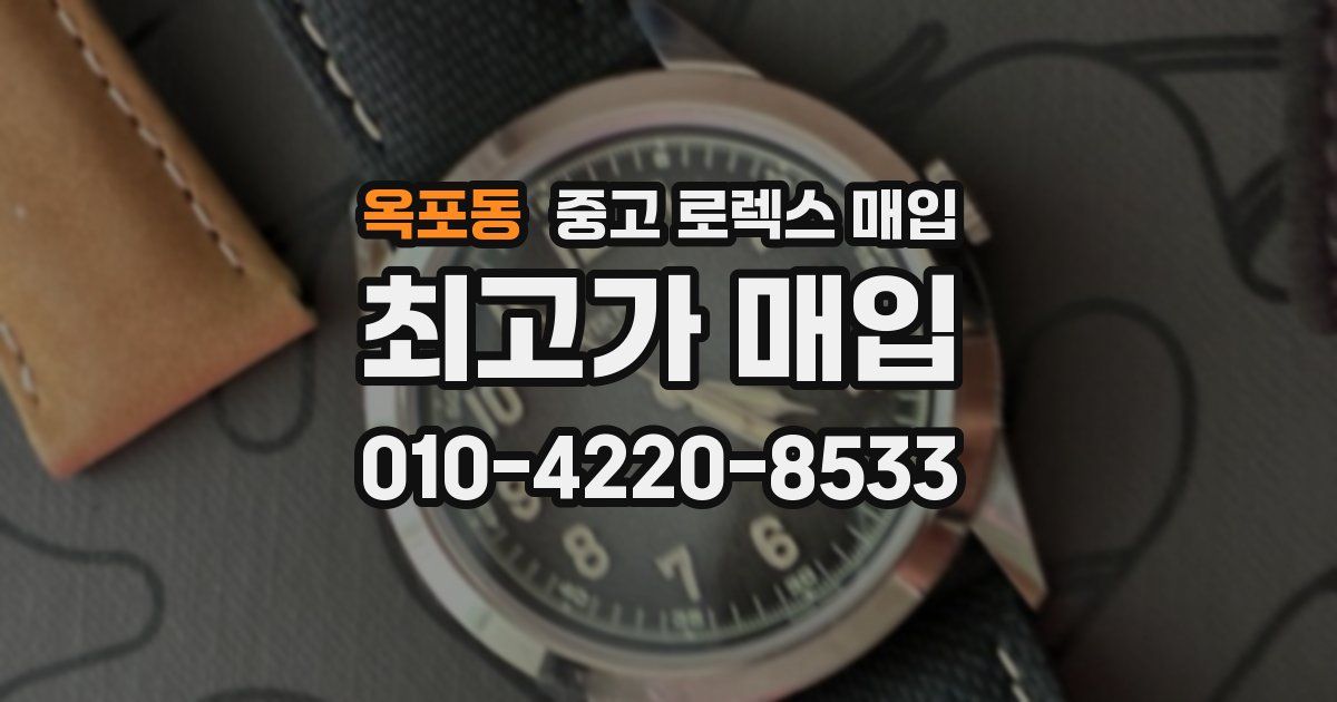 옥포동 중고 로렉스 매입