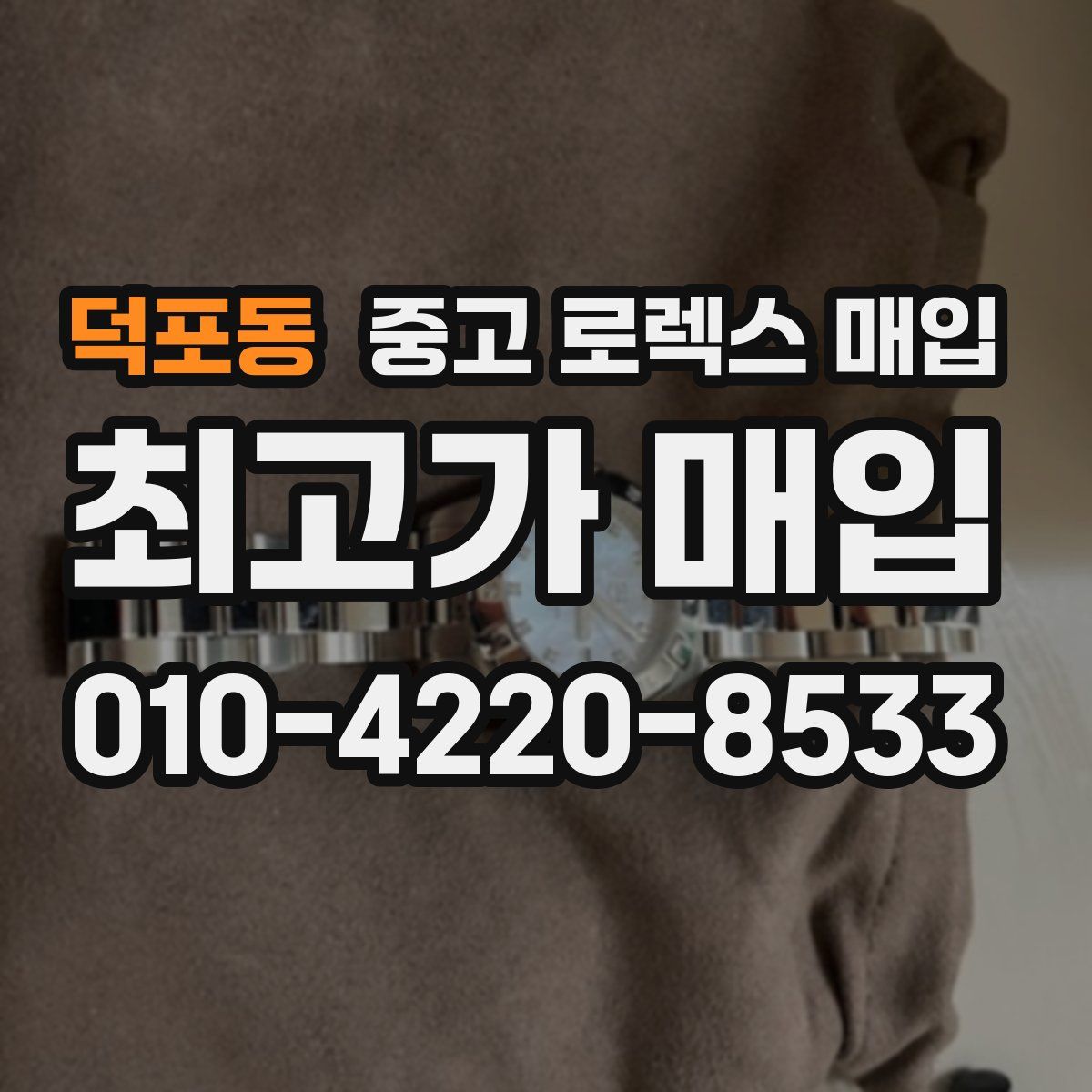 덕포동 중고 로렉스 매입