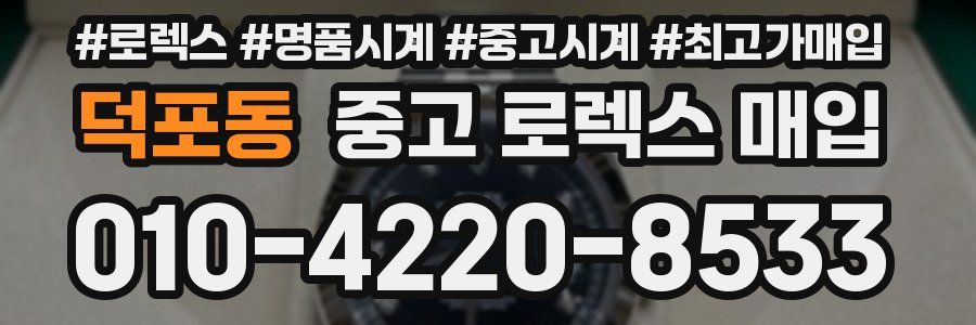 덕포동 중고 로렉스 매입