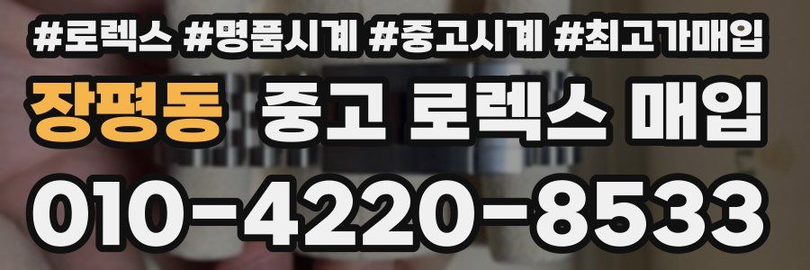장평동 중고 로렉스 매입