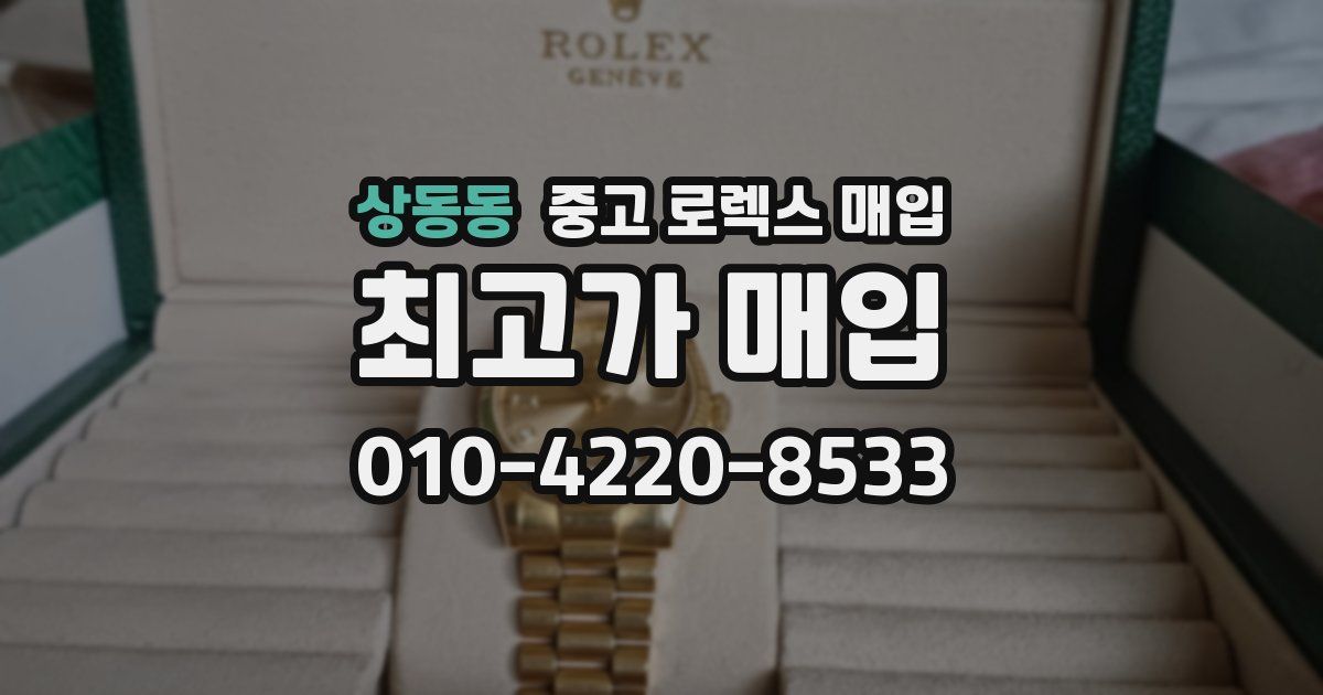 상동동 중고 로렉스 매입