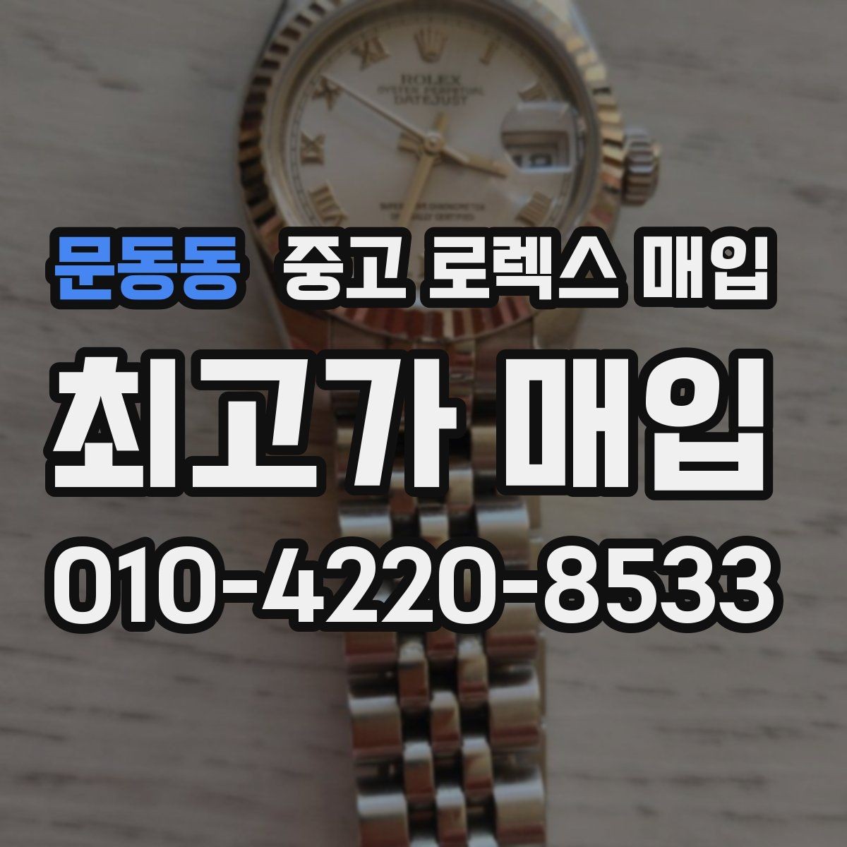 문동동 중고 로렉스 매입 매입 상담 시 준비하면 좋은 정보