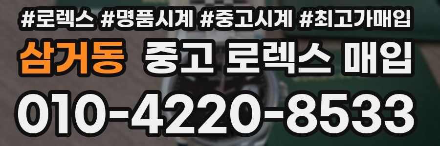 삼거동 중고 로렉스 매입
