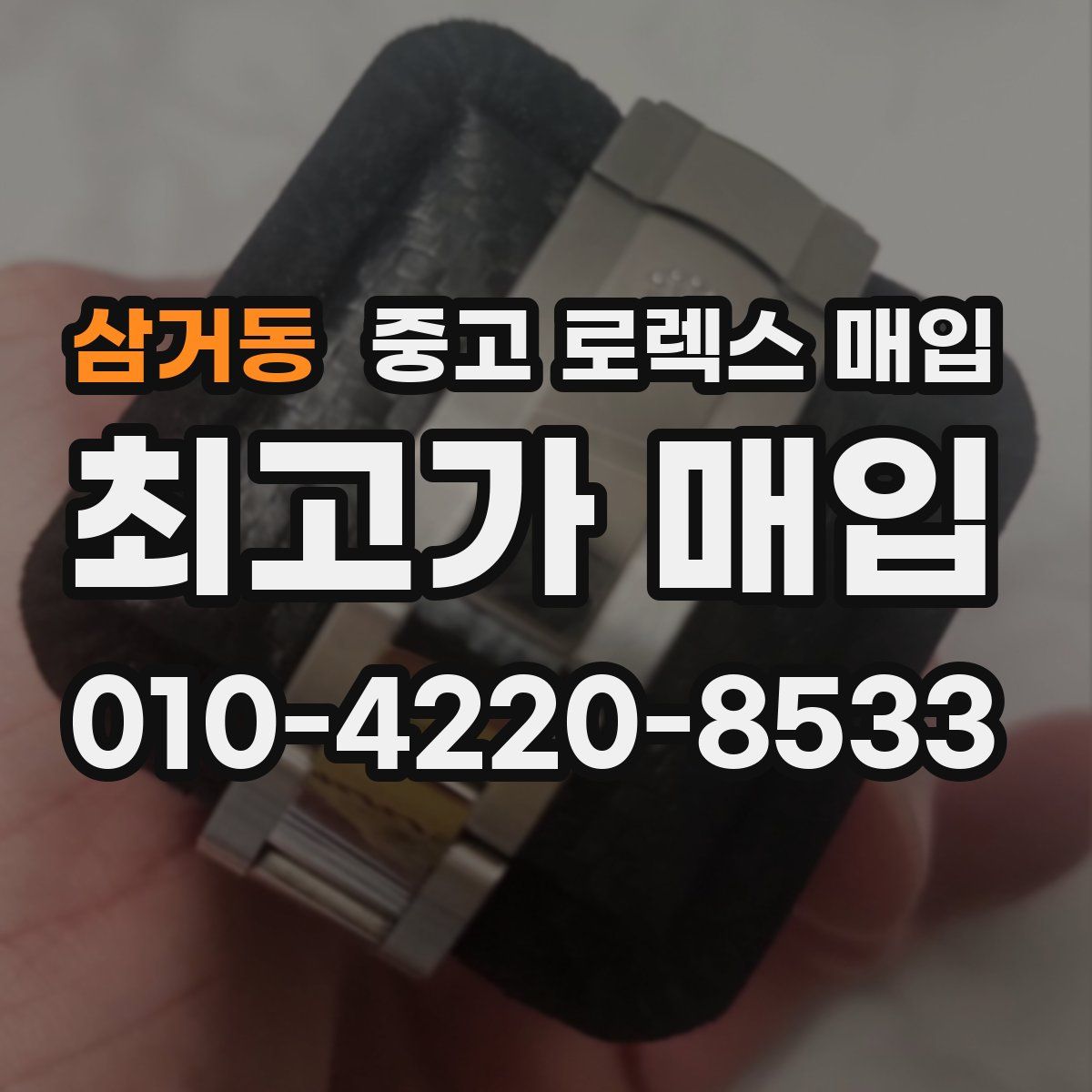 삼거동 중고 로렉스 매입