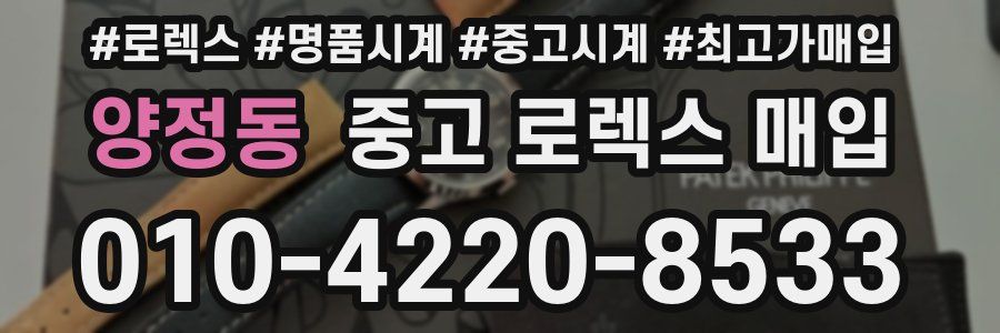 양정동 중고 로렉스 매입