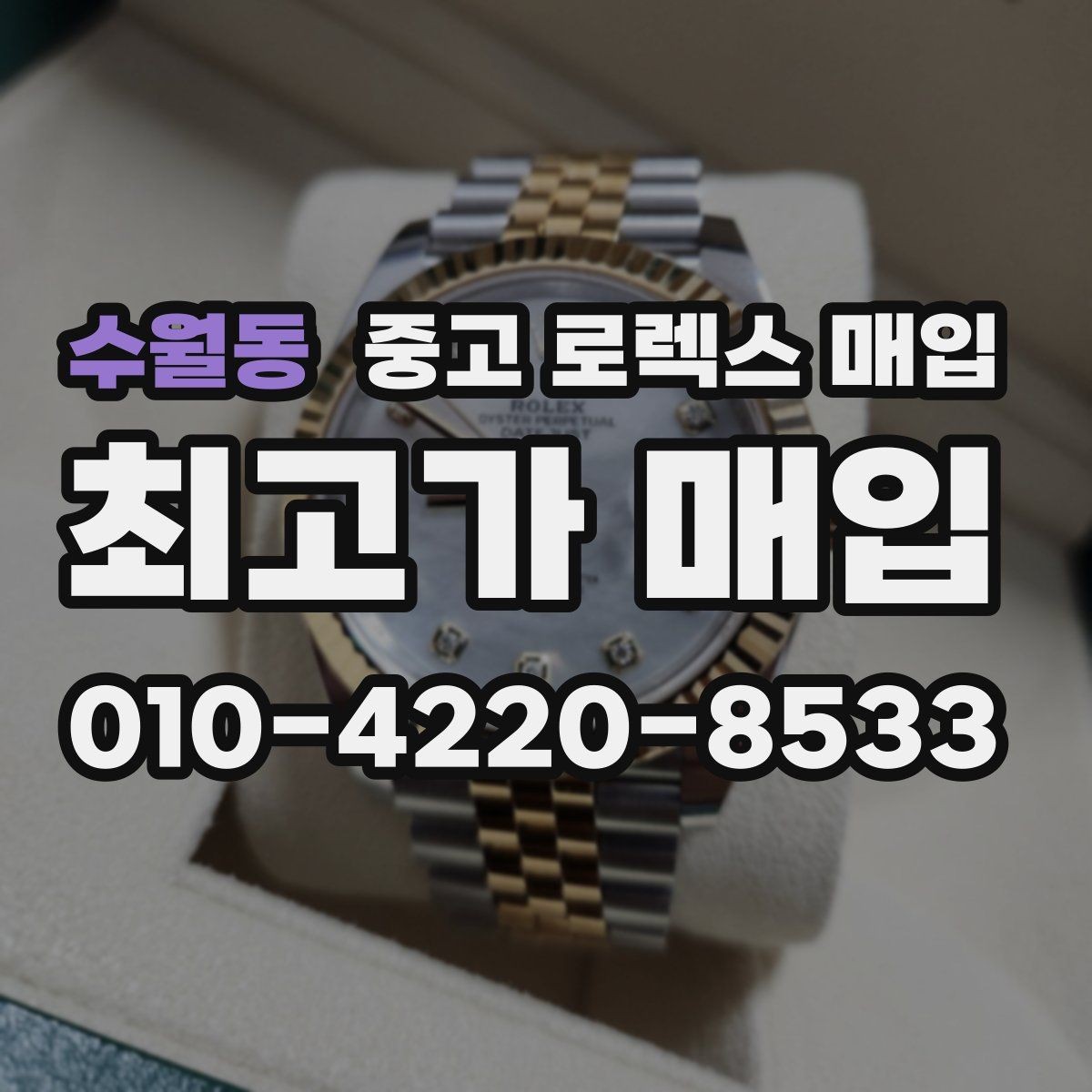 수월동 중고 로렉스 매입 빠르게 견적 받고 결정하는 방법