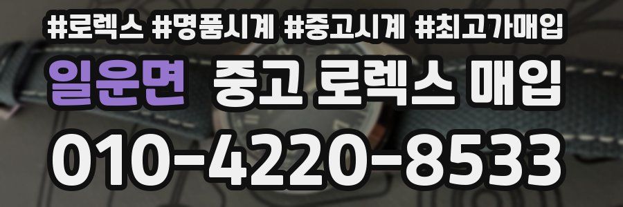 일운면 중고 로렉스 매입