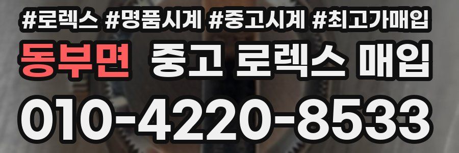 동부면 중고 로렉스 매입