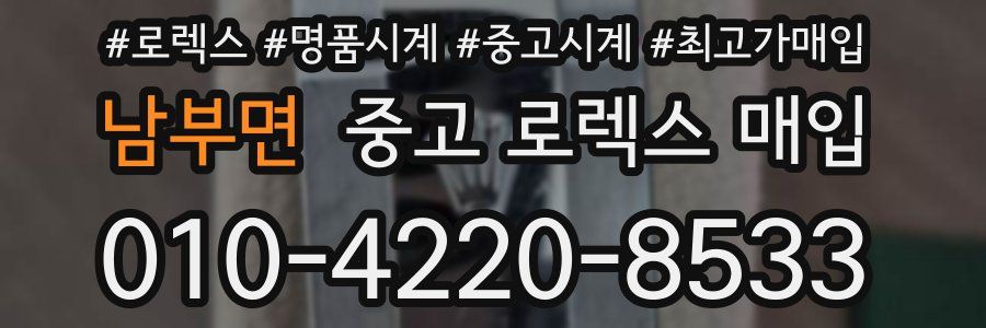 남부면 중고 로렉스 매입