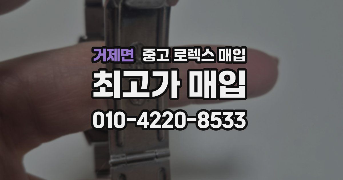 거제면 중고 로렉스 매입