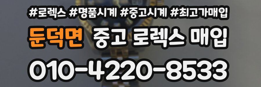 둔덕면 중고 로렉스 매입