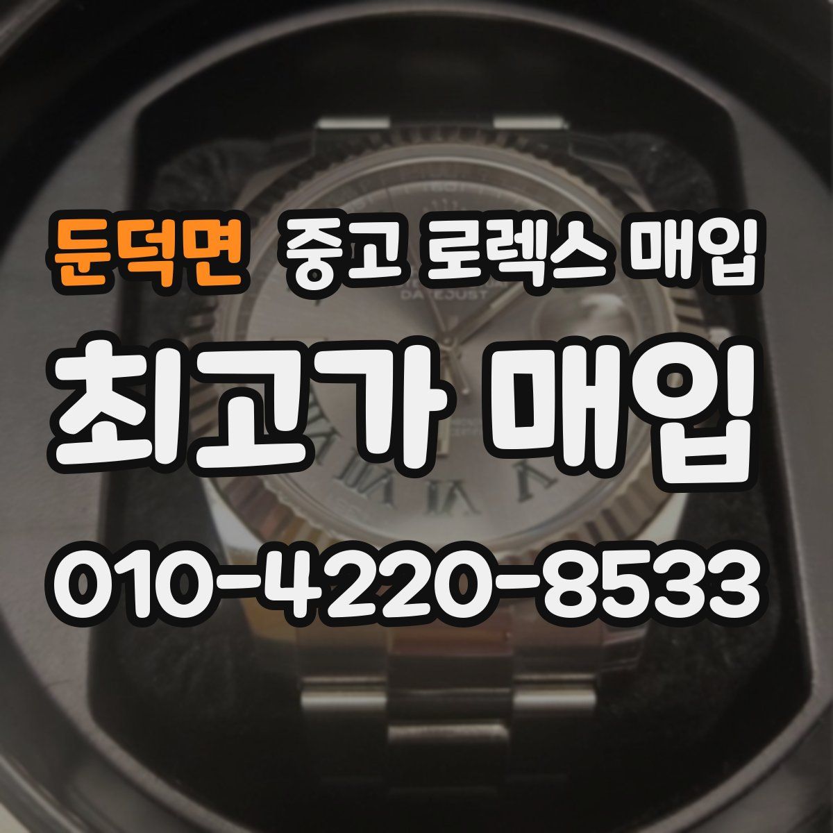 둔덕면 중고 로렉스 매입