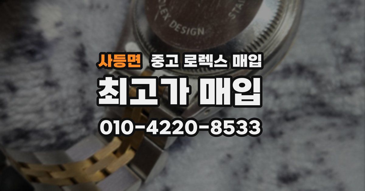 사등면 중고 로렉스 매입