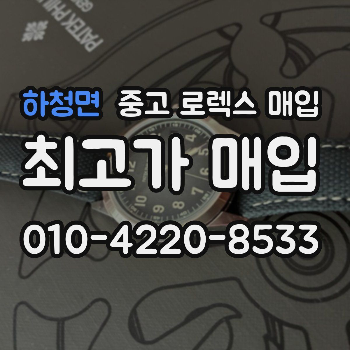 하청면 중고 로렉스 매입