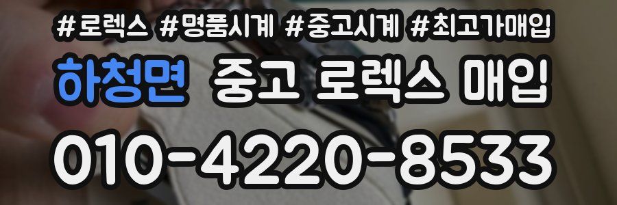 하청면 중고 로렉스 매입