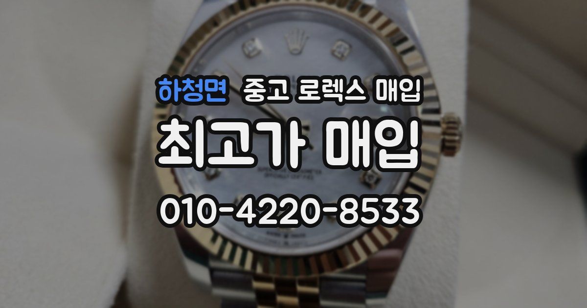 하청면 중고 로렉스 매입