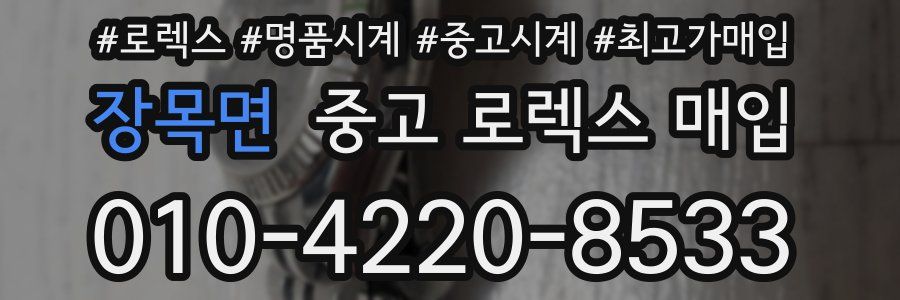 장목면 중고 로렉스 매입