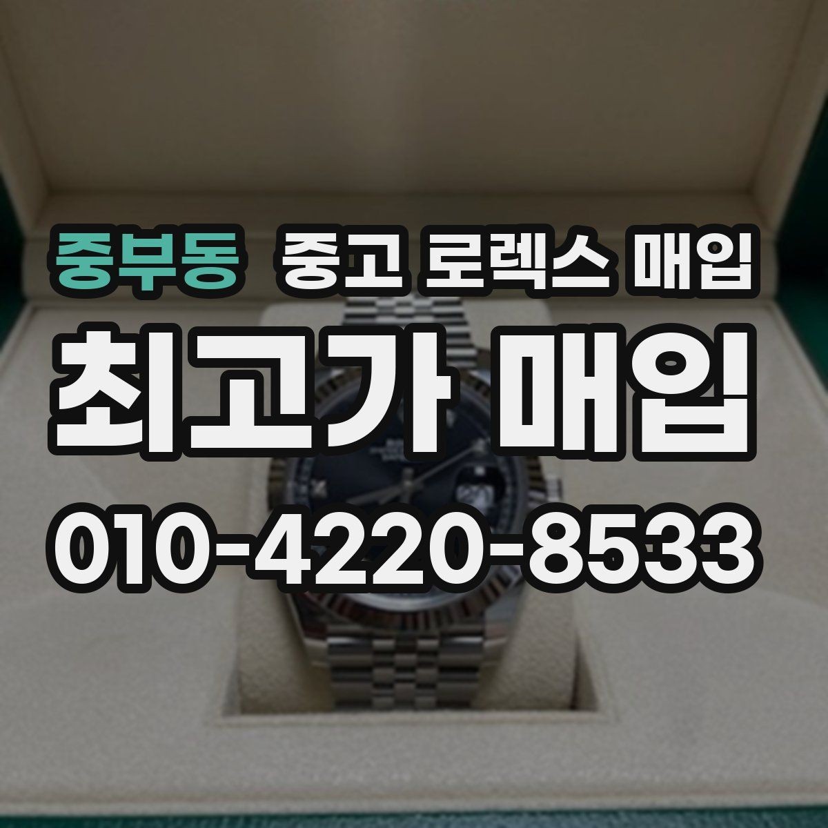 중부동 중고 로렉스 매입 에어킹 시세와 구성품 영향