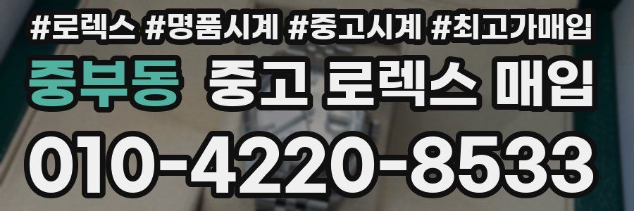 중부동 중고 로렉스 매입