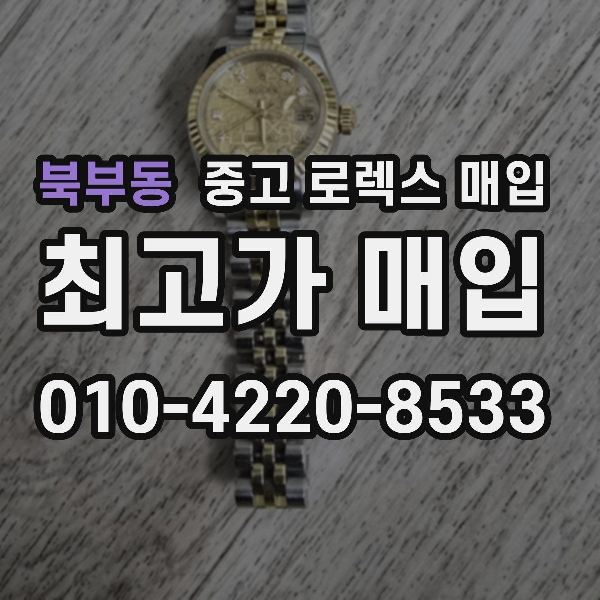 북부동 중고 로렉스 매입 베젤 찍힘이 있어도 거래 가능한가요