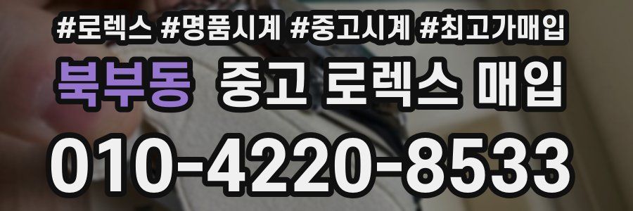 북부동 중고 로렉스 매입