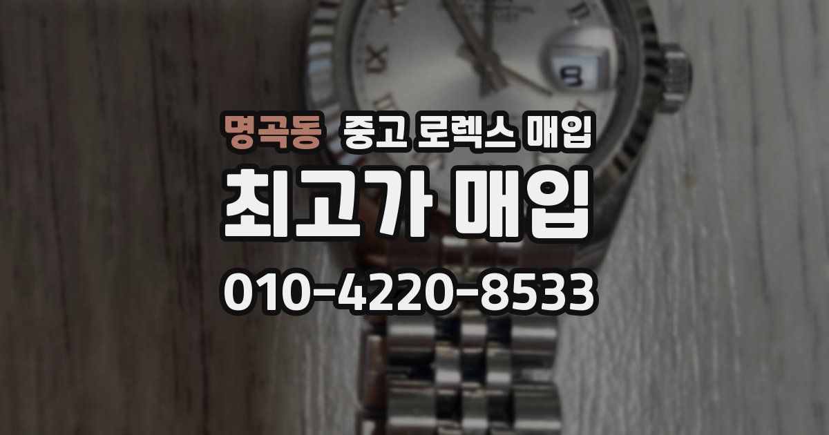 명곡동 중고 로렉스 매입