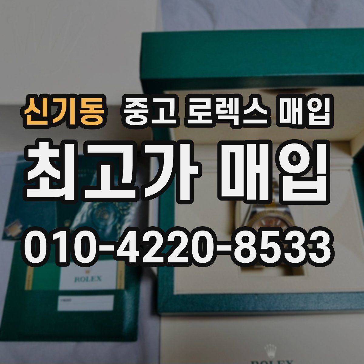신기동 중고 로렉스 매입 시세가 오르는 시기와 떨어지는 시기