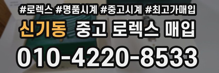 신기동 중고 로렉스 매입