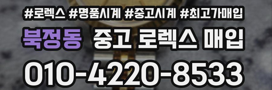 북정동 중고 로렉스 매입
