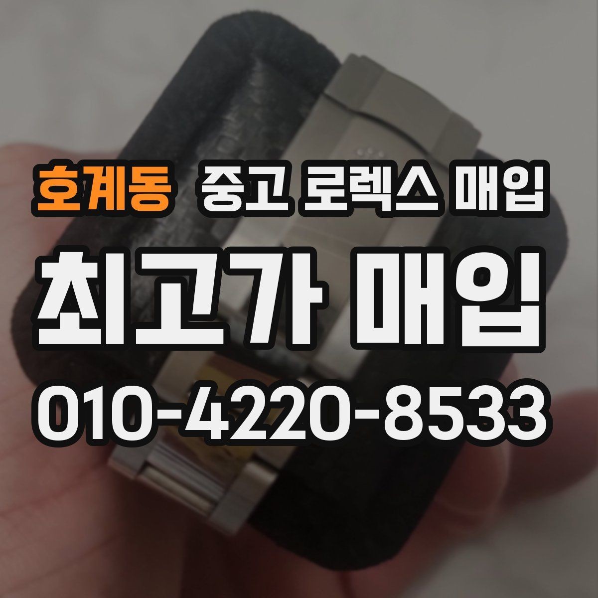 호계동 중고 로렉스 매입 시간 오차가 크면 무엇을 확인할까