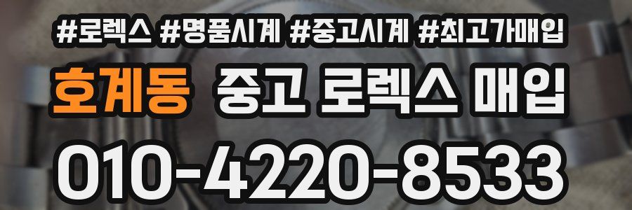 호계동 중고 로렉스 매입
